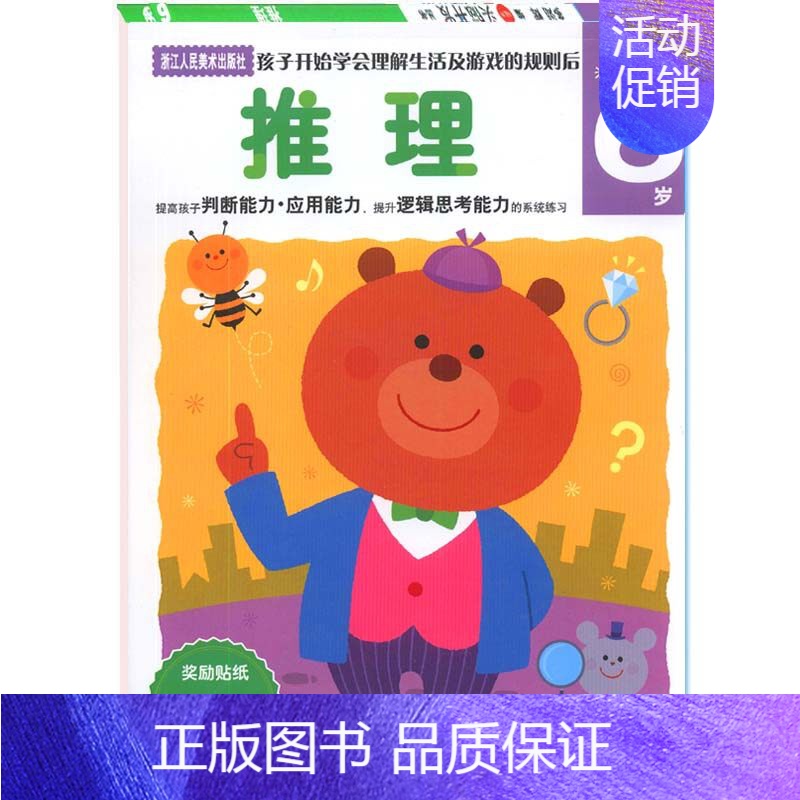 《多湖辉新头脑开发丛书·推理6岁》 儿童智力的科学启蒙与全脑思维训练