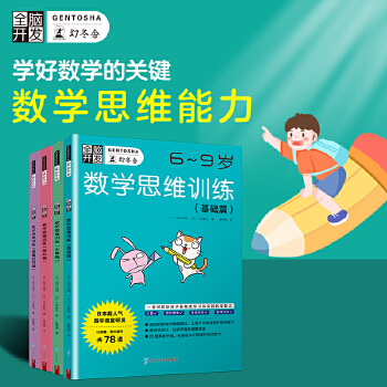 《全脑开发 数学思维训练(6-9岁)》 激发孩子大脑潜能的魔法书