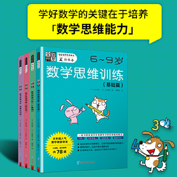 《全脑开发数学思维训练（6-9岁）》 开启孩子的多元智慧之门