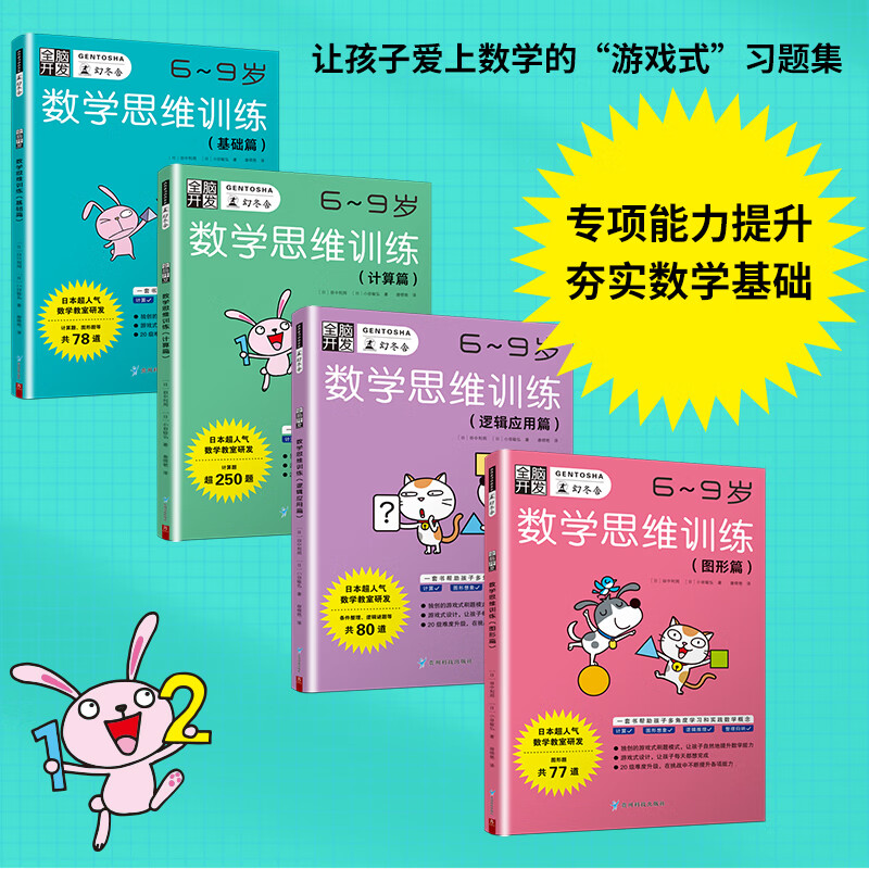 全脑应用开发与训练 6-9岁数学思维训练全方位拆解