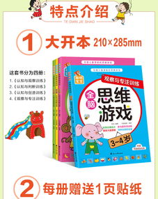 《全脑思维游戏开发3-4岁全4册》 开启幼儿潜能的金钥匙